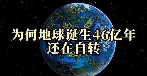 地球转动在线观看,揭秘地球自转的奥秘与影响 第3张 地球转动在线观看,揭秘地球自转的奥秘与影响 第3张